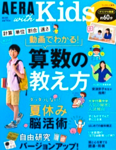 AERA with Kids2017夏号掲載（2017年6月5日発売）